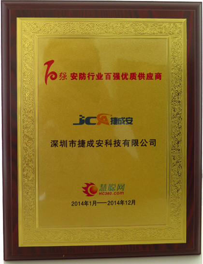 总部资质：安防行业百强优质供应商