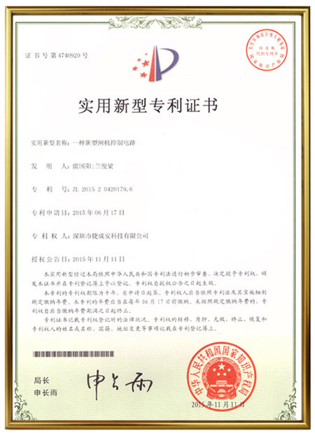 《一种新型闸机控制电路》实用新型专利证书