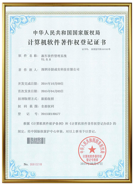 《派车软件管理系统V1.0.0》计算机软