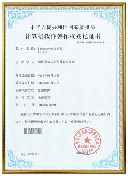 《门禁软件管理系统V1.0.0》计算机软