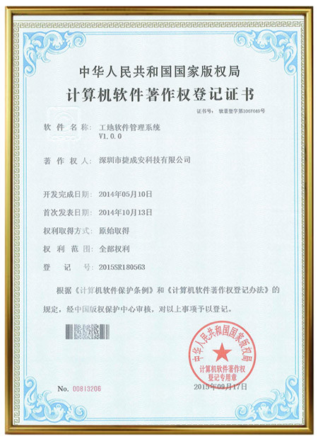 《工地软件管理系统V1.0.0》计算机软